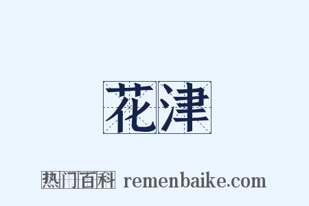 花津是什么意思的图片